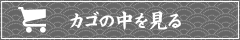 カゴの中を見る